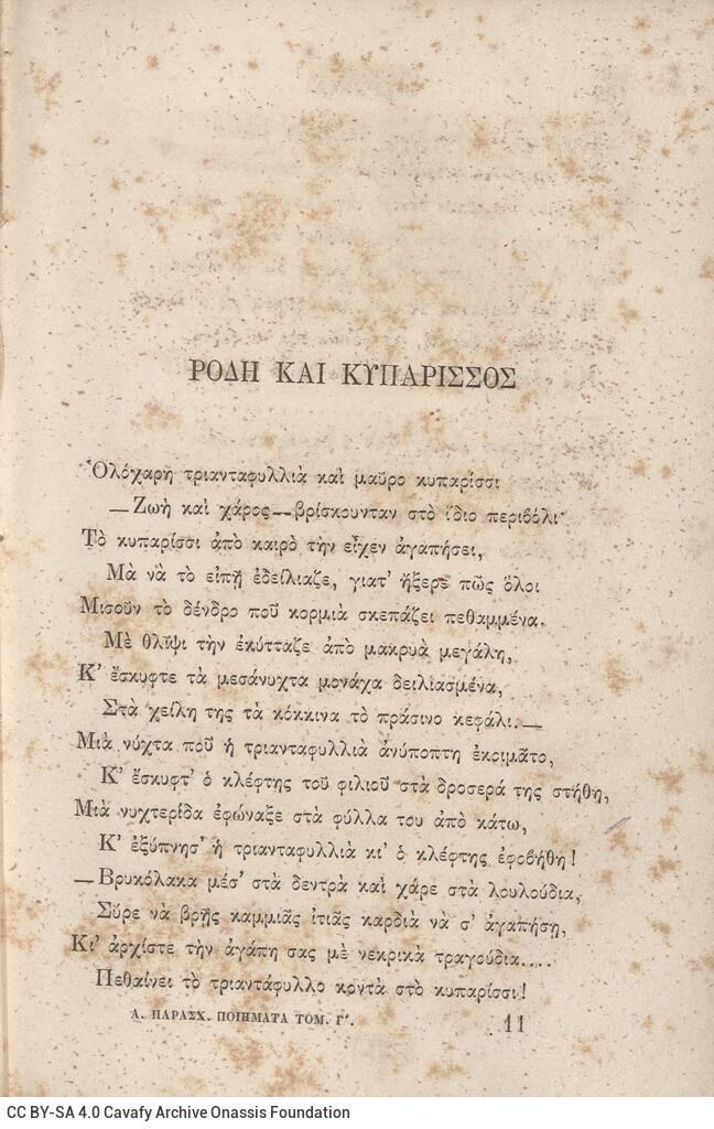 18 x 12 εκ. 4 σ. χ.α. + 404 σ. + 2 σ. χ.α., όπου στο φ. 1 κτητορική σφραγίδα CPC στο rec